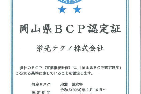 岡山県BCP認定