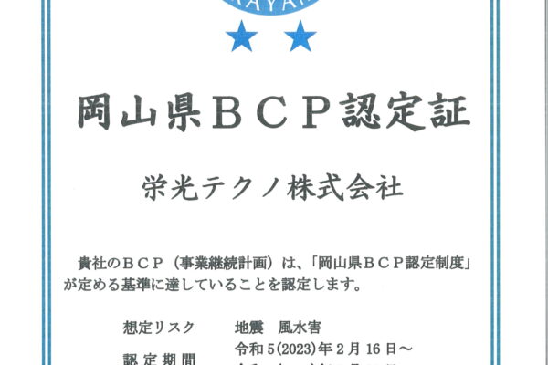 岡山県BCP認定（地震、風水害）／令和5年（2023年）2月16日