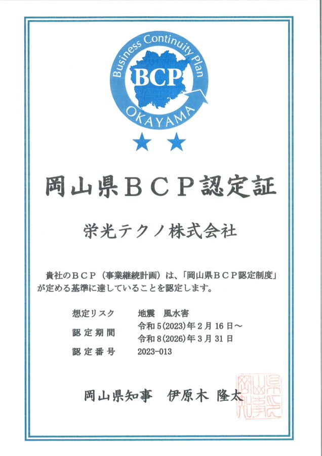 岡山県BCP認定（地震、風水害）