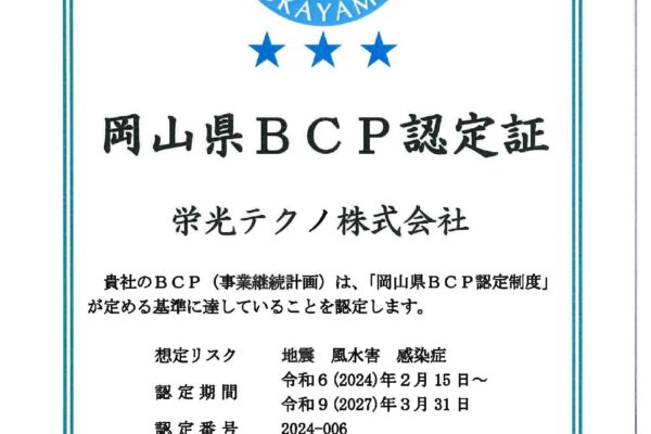 岡山県BCP認定！
