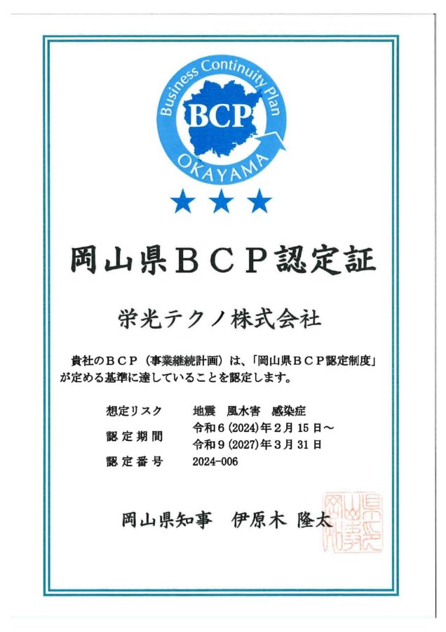 岡山県BCP認定（地震、風水害、感染症）／令和6年（2024年）2月15日
